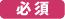 必須