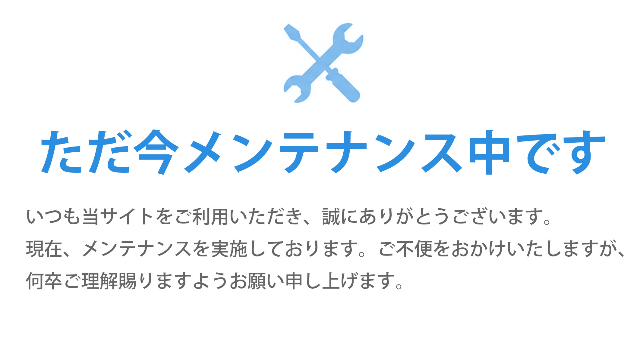 ただ今メンテナンス中です